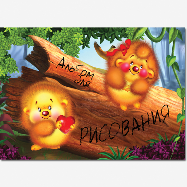 Альбом для рисования, А5, 40 л., офсет 100г/м.кв., обложка-мелованный картон, на склейке, 19с9 Альбом для рисования, А5, 40 л., офсет 100г/м.кв., обложка-мелованный картон, на склейке, 19с9