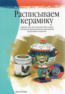Библиотека художника. Расписываем керамику/ Фишер Д. Библиотека художника. Расписываем керамику/ Фишер Д.