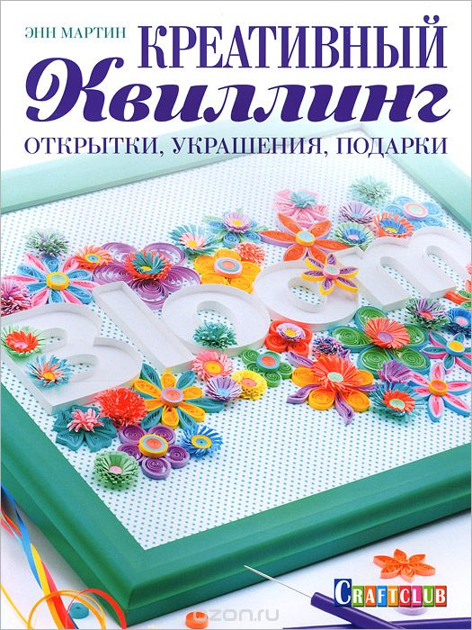 Книга "Креативный квиллинг:открытки, украшения, подарки", Энн Мартин Книга "Креативный квиллинг:открытки, украшения, подарки", Энн Мартин