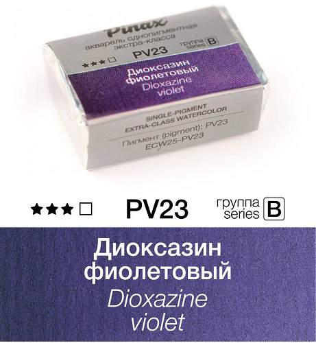 Акварель Pinax "ЭКСТРА" в кювете 2,5 мл PV23 Диоксазин фиолетовый