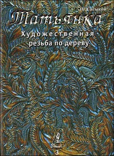 Книга Том 3 Худож. резьба по дереву "Татьянка": Учебное пособие. Книга Том 3 Худож. резьба по дереву "Татьянка": Учебное пособие.