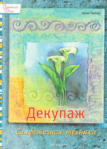 Книга серии СД "Декупаж. Салфеточная техника". Анне Пипер Книга серии СД "Декупаж. Салфеточная техника". Анне Пипер