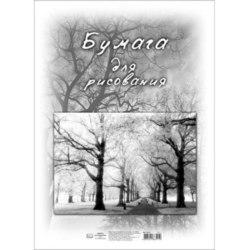 Бумага для рисования 20л., А3, офсет 100г/м.кв., 5с11