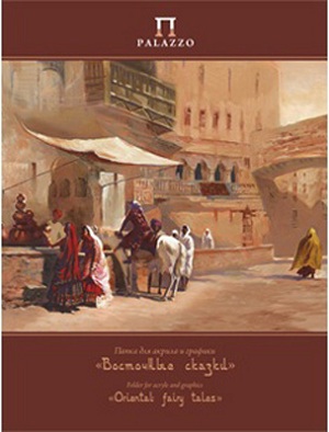 Папка д/акрила и графики "Восточные сказки" 240х300 20л./10/ 200 г Папка д/акрила и графики "Восточные сказки" 240х300 20л./10/ 200 г