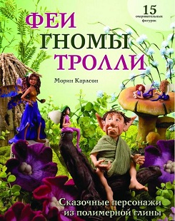 Книга "Феи, гномы, тролли: Сказочные персонажи из полимерной глины: 15 очароват. фигурок" Морин Книга "Феи, гномы, тролли: Сказочные персонажи из полимерной глины: 15 очароват. фигурок" Морин