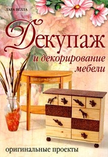 Книга "Декупаж и декорирование мебели" Лара Велла Книга "Декупаж и декорирование мебели" Лара Велла