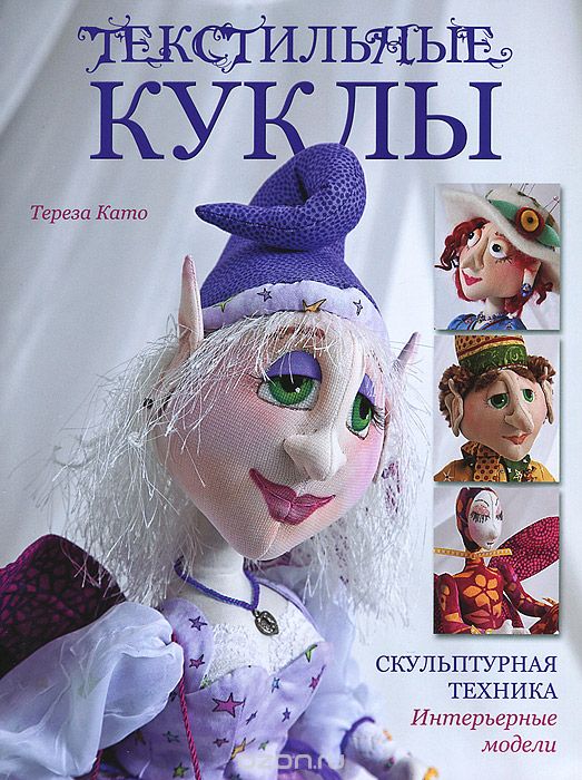Книга "Текстильные куклы. Скульптурная техника. Интерьерные модели", Тереза Като Книга "Текстильные куклы. Скульптурная техника. Интерьерные модели", Тереза Като