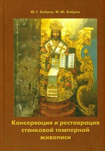 Консервация и реставрация станковой и темперной живописи. Бобров Ю.Г., Бобров Ф.Ю. Консервация и реставрация станковой и темперной живописи. Бобров Ю.Г., Бобров Ф.Ю.