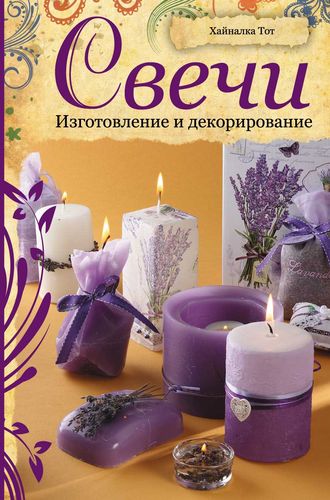 Книга "Свечи. Изготовление и декорирование", Хайналка Тот