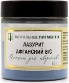 Пигмент Лазурит афганский в/с (банка 50 г)  "Натуральные пигменты"