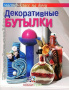 Декоративные бутылки. Чуприк Е.И.