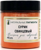 Пигмент Сурик свинцовый (банка 50 г)  "Натуральные пигменты"