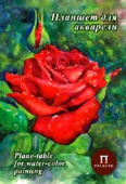 Планшет для акварели А4 "Алая роза" 200 г. холст 20л.