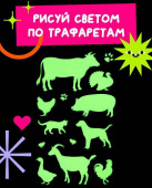 Трафарет пластиковый 2 штуки "Домашние животные №4" размер 14х12 см "Рисуй светом"