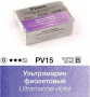 Акварель Pinax "ЭКСТРА" в кювете 2,5 мл PV15 Ультрамарин фиолетовый