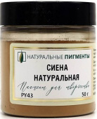 Пигмент Сиена натуральная (банка 50 г)  "Натуральные пигменты"