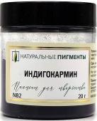 Пигмент Индигокармин (банка 20 г)  "Натуральные пигменты"