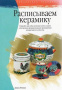 Библиотека художника. Расписываем керамику/ Фишер Д.