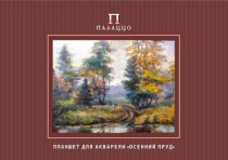 Планшет для акварели А2 "Осенний пруд" 20л 200 г