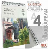 Альбом для акварели "Июльский полдень" БЕЛЫЙ А-4, 400г/м2, 100% хлопок 12 л.