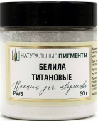 Пигмент Белила титановые (банка 50 г)  "Натуральные пигменты"