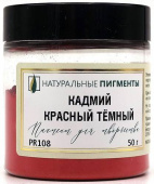 Пигмент Кадмий красный тёмный (банка 50 г)  "Натуральные пигменты"