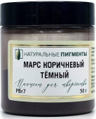 Пигмент Марс коричневый тёмный (банка 50 г)  "Натуральные пигменты"