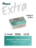 Акварель Pinax "ЭКСТРА" в кювете 2,5 мл PB36BG Кобальт сине-зеленый