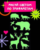 Трафарет пластиковый 2 штуки "Дикие животные №3" размер 14х12 см "Рисуй светом"