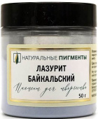 Пигмент Лазурит байкальский (банка 50 г)  "Натуральные пигменты"