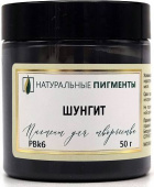 Пигмент Шунгит (банка 50 г)  "Натуральные пигменты"
