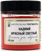 Пигмент Кадмий красный светлый (банка 50 г)  "Натуральные пигменты"