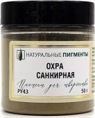 Пигмент Охра санкирная (банка 50 г)  "Натуральные пигменты"