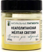 Пигмент Неаполитанская жёлтая светлая (банка 50 г)  "Натуральные пигменты"