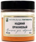 Пигмент Кадмий оранжевый (банка 50 г)  "Натуральные пигменты"