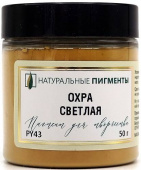 Пигмент Охра светлая (банка 50 г)  "Натуральные пигменты"