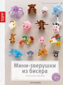 Книга серии Золотые руки: Минизверушки из бисера. Японская техника