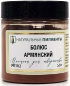 Пигмент Болюс армянский (банка 50 г)  "Натуральные пигменты"