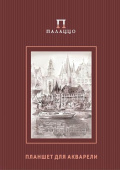 Планшет для акварели А4 "Палаццо. Франкфурт" 20л 200 г
