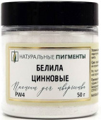 Пигмент Белила цинковые (банка 50 г)  "Натуральные пигменты"