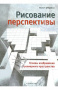 Книга "Рисование перспективы"
