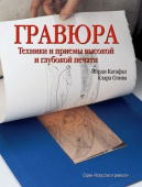 Гравюра. Техники и приёмы высокой и глубокой печати. Паррамон