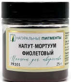 Пигмент Капут-мортуум фиолетовый (банка 25 г)  "Натуральные пигменты"