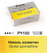 Акварель Pinax "ЭКСТРА" в кювете 2,5 мл PY150 Никель азометин