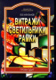 Витражи. Светильники. Рамки/ Карабанов В.В.