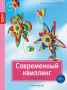 Книга серии Золотые руки: Современный квиллинг. Новые техники