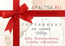 Подарочный сертификат  1000 "ЛОВИ ВОЗМОЖНОСТЬ, ЧТОБЫ ТВОРИТЬ"