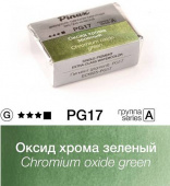 Акварель Pinax "ЭКСТРА" в кювете 2,5 мл PG17 Оксид хрома зеленый