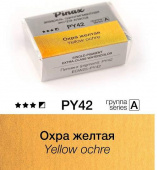 Акварель Pinax "ЭКСТРА" в кювете 2,5 мл PY42 Охра желтая
