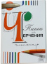 Папка для черчения школьная 24 листа 210х297 (Гознак)